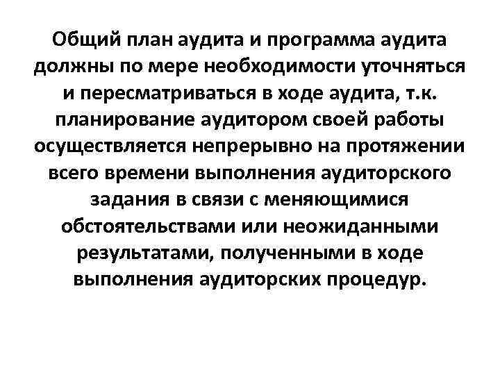 Общий план аудита и программа аудита должны по мере необходимости уточняться и пересматриваться в