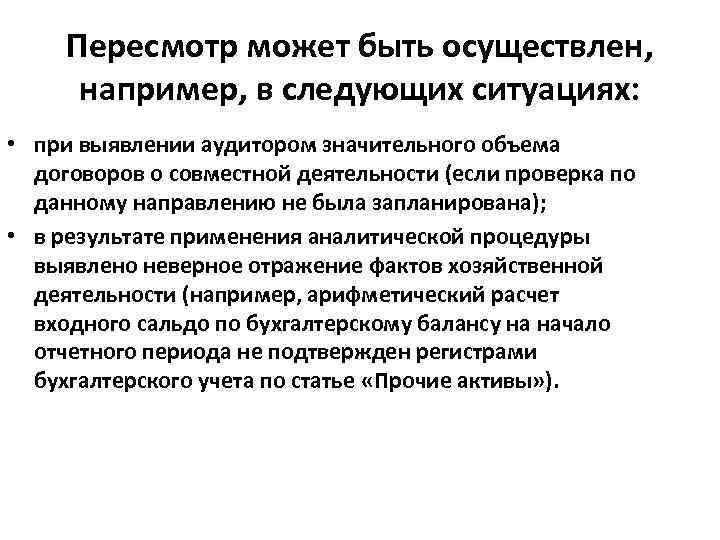 Пересмотр может быть осуществлен, например, в следующих ситуациях: • при выявлении аудитором значительного объема