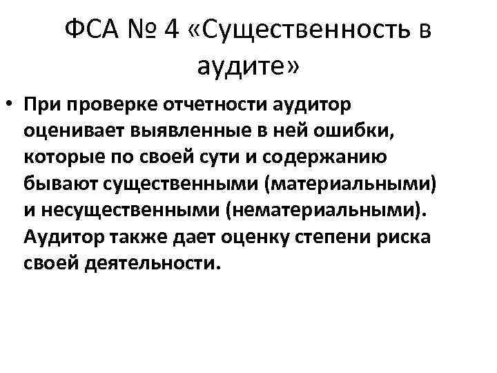 ФСА № 4 «Существенность в аудите» • При проверке отчетности аудитор оценивает выявленные в