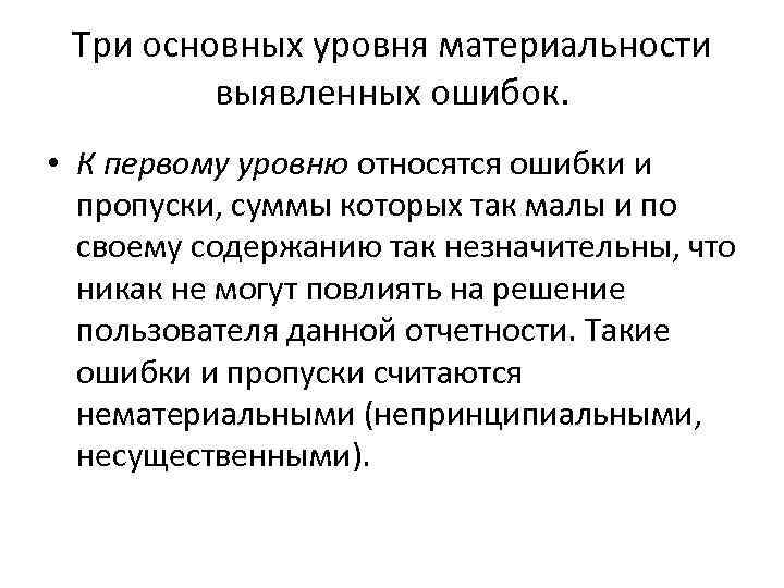 Три основных уровня материальности выявленных ошибок. • К первому уровню относятся ошибки и пропуски,