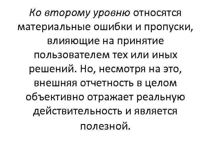 Ко второму уровню относятся материальные ошибки и пропуски, влияющие на принятие пользователем тех или