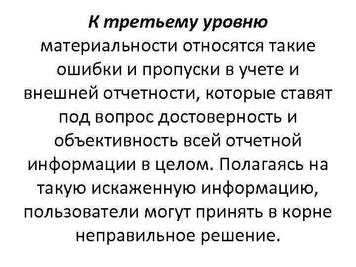 К третьему уровню материальности относятся такие ошибки и пропуски в учете и внешней отчетности,