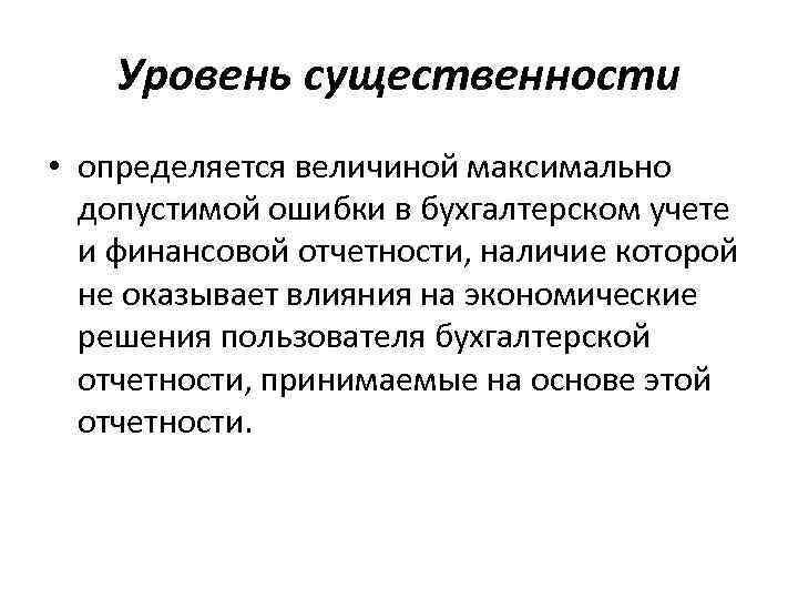 Уровень существенности • определяется величиной максимально допустимой ошибки в бухгалтерском учете и финансовой отчетности,