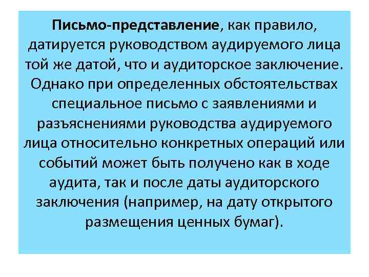 Письменные представления. Письмо представление. Письмо-представление аудит. Письмо-представление руководства аудируемого лица это. Заявления и разъяснения руководства аудируемого лица.