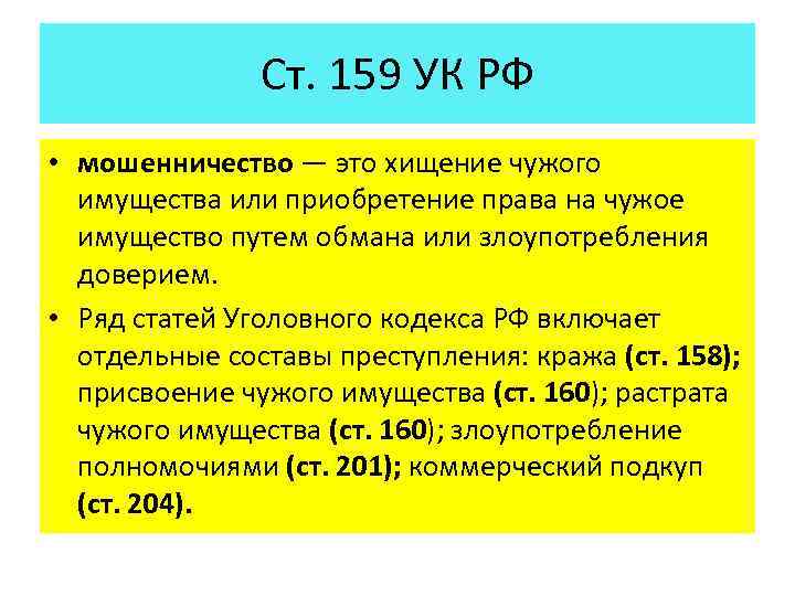 Статья 159.1 уголовного кодекса. Ст 158 159 УК РФ. 159 Статья уголовного кодекса. Статья 158 159 уголовного кодекса. Объект мошенничества ст 159 УК РФ.