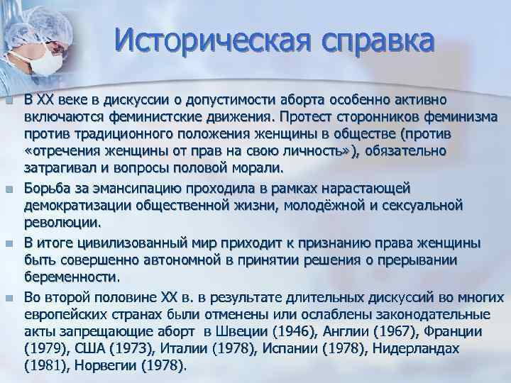 Историческая справка В XX веке в дискуссии о допустимости аборта особенно активно включаются феминистские