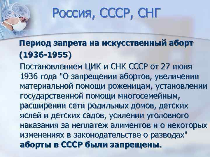 Россия, СССР, СНГ Период запрета на искусственный аборт (1936 -1955) Постановлением ЦИК и СНК