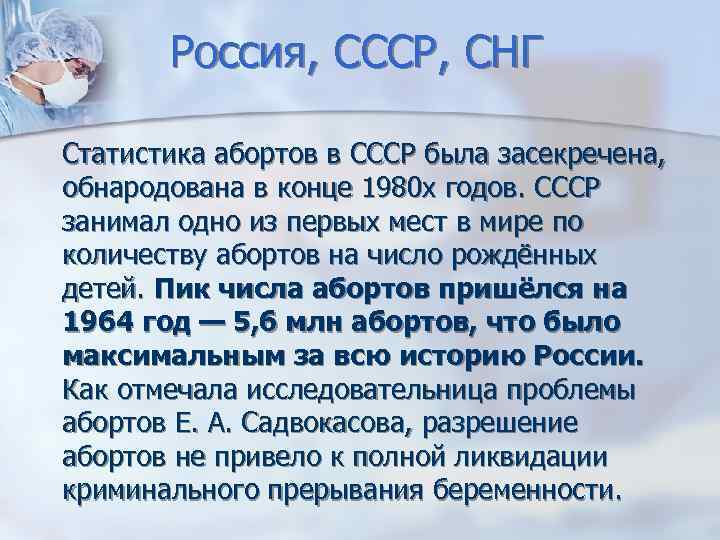 Россия, СССР, СНГ Статистика абортов в СССР была засекречена, обнародована в конце 1980 х