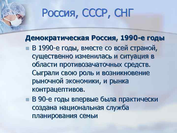 Россия, СССР, СНГ Демократическая Россия, 1990 -е годы В 1990 -е годы, вместе со