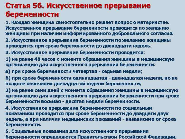 Статья 56. Искусственное прерывание беременности 1. Каждая женщина самостоятельно решает вопрос о материнстве. Искусственное