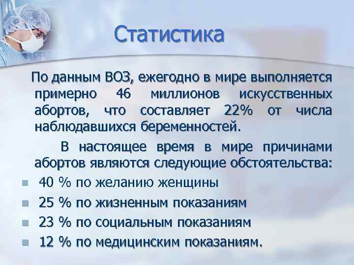 Статистика По данным ВОЗ, ежегодно в мире выполняется примерно 46 миллионов искусственных абортов, что