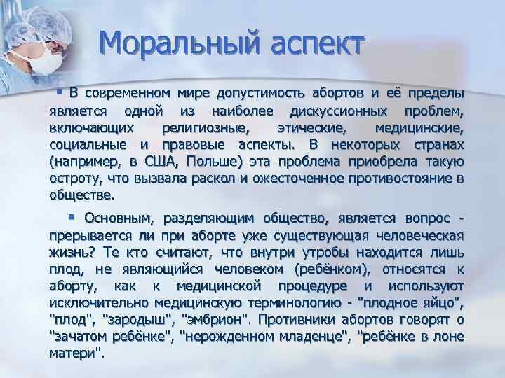 Моральный аспект В современном мире допустимость абортов и её пределы является одной из наиболее