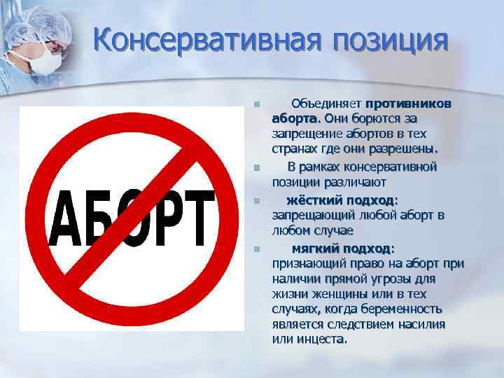 Консервативная позиция Объединяет противников аборта. Они борются за запрещение абортов в тех странах где