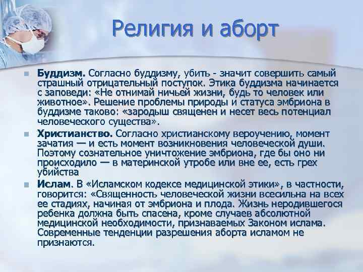 Религия и аборт Буддизм. Согласно буддизму, убить - значит совершить самый страшный отрицательный поступок.