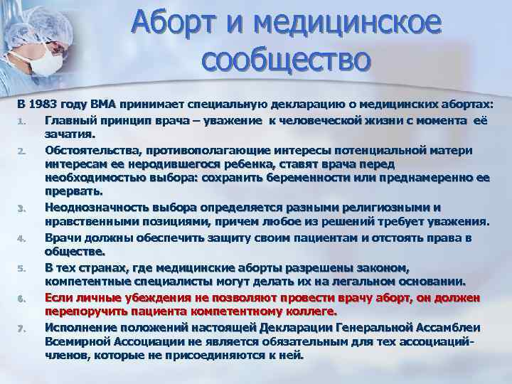 Аборт и медицинское сообщество В 1983 году ВМА принимает специальную декларацию о медицинских абортах: