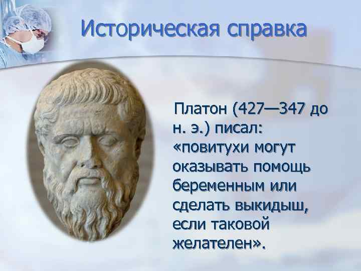 Историческая справка Платон (427— 347 до н. э. ) писал: «повитухи могут оказывать помощь