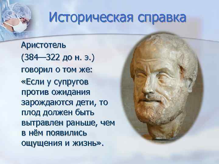 Историческая справка Аристотель (384— 322 до н. э. ) говорил о том же: «Если