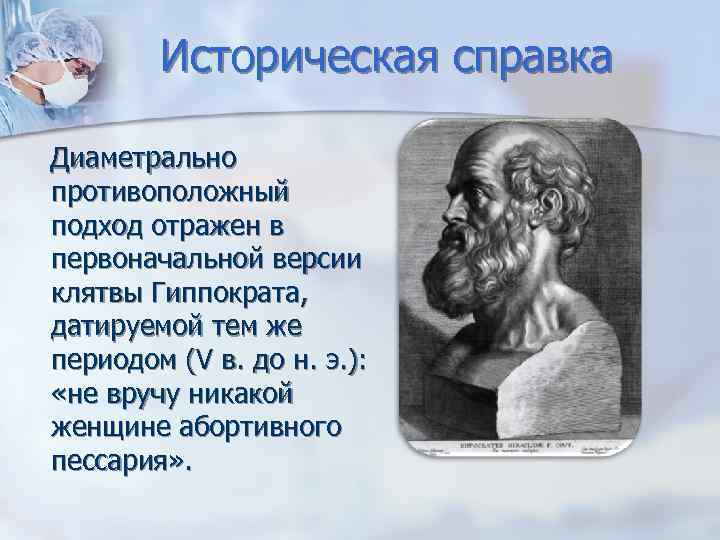 Историческая справка Диаметрально противоположный подход отражен в первоначальной версии клятвы Гиппократа, датируемой тем же