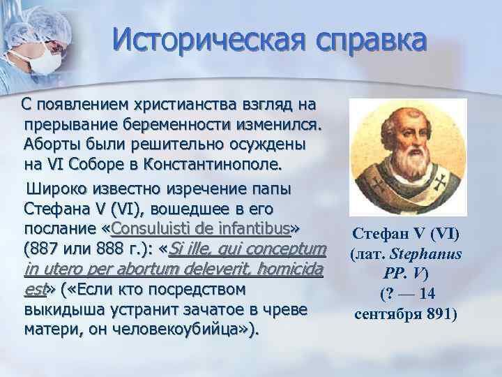 Историческая справка С появлением христианства взгляд на прерывание беременности изменился. Аборты были решительно осуждены