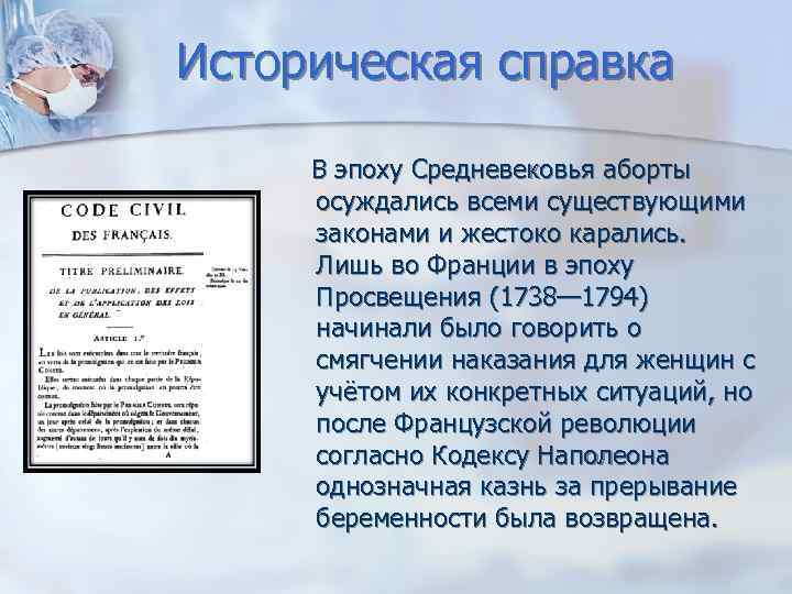 Историческая справка В эпоху Средневековья аборты осуждались всеми существующими законами и жестоко карались. Лишь