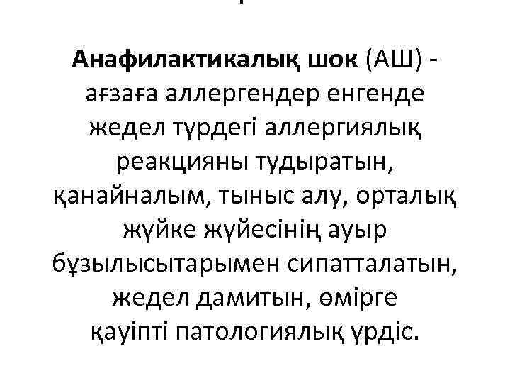 Анафилактикалық шок (АШ) - ағзаға аллергендер енгенде жедел түрдегі аллергиялық реакцияны тудыратын, қанайналым, тыныс