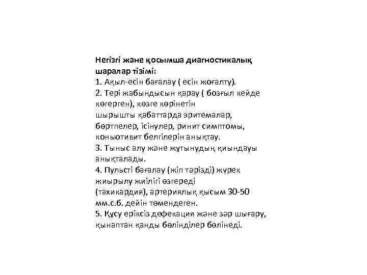  Негізгі жəне қосымша диагностикалық шаралар тізімі: 1. Ақыл-есін бағалау ( есін жоғалту). 2.
