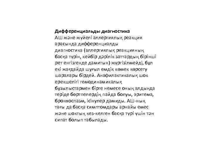 Дифференциальды диагностика АШ жəне жүйелі аллергиялық реакция арасында дифференциалды диагностика (аллергиялық реакцияның басқа түрін,