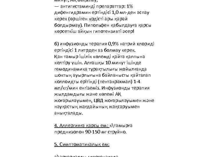 минут, АҚ бақылау; — антигистаминді препараттар: 1% дифенгидрамин ертіндісі 1, 0 мл-ден аспау керек