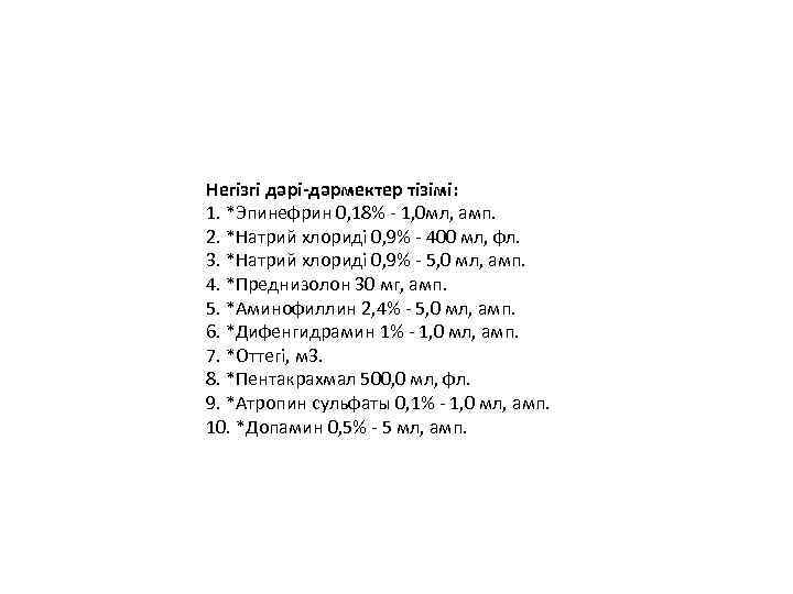  Негізгі дəрі-дəрмектер тізімі: 1. *Эпинефрин 0, 18% - 1, 0 мл, амп. 2.