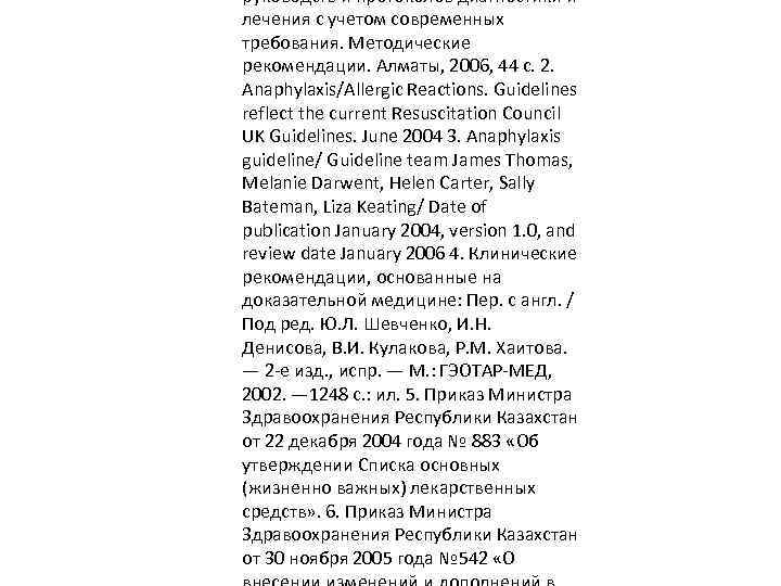 руководств и протоколов диагностики и лечения с учетом современных требования. Методические рекомендации. Алматы, 2006,
