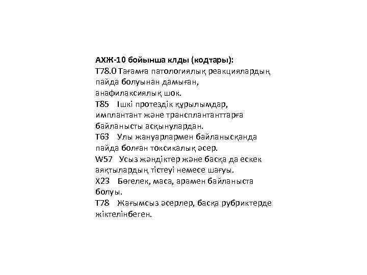 АХЖ-10 бойынша клды (кодтары): T 78. 0 Тағамға патологиялық реакциялардың пайда болуынан дамыған, анафилаксиялық