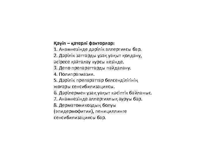 Қауіп – қатерлі факторлар: 1. Анамнезінде дəрілік аллергиясы бар. 2. Дəрілік заттарды ұзақ уақыт