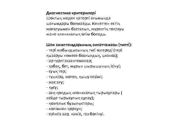 Диагностика критерилері Шоктың жедел қатерлі ағымында шағымдары болмайды. Кенеттен естің жоғалуымен басталып, жүректің тоқтауы
