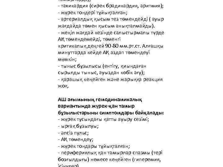 тамырларда); - тахикардия (сирек брадикардия, аритмия); - жүрек тондері тұйықталған; - артериалдық қысым тез