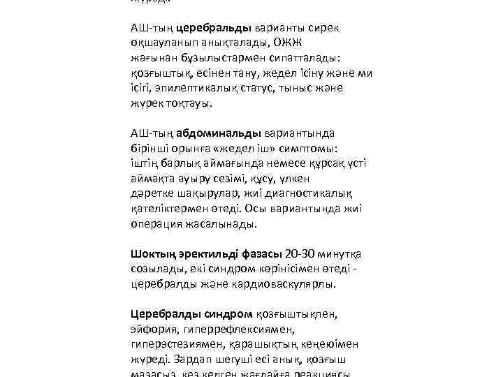 жүреді. АШ-тың церебральды варианты сирек оқшауланып анықталады, ОЖЖ жағынан бұзылыстармен сипатталады: қозғыштық, есінен тану,