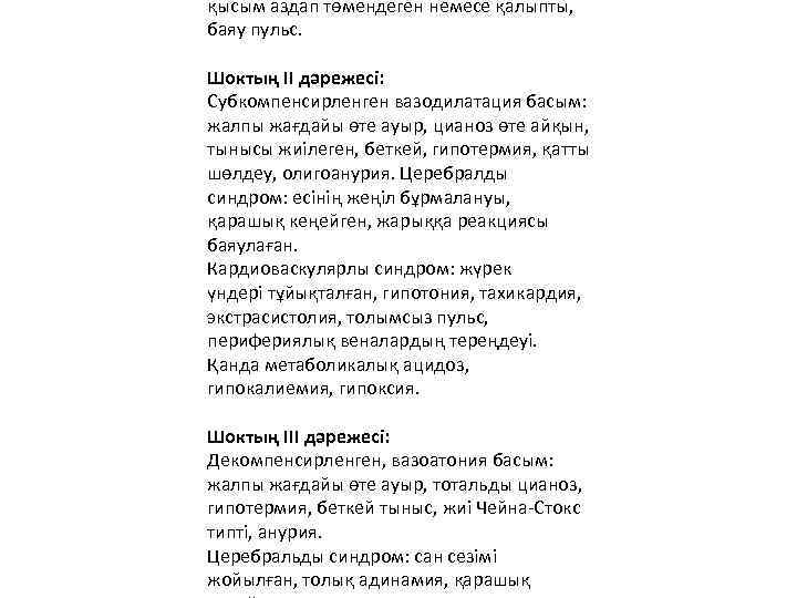 қысым аздап төмендеген немесе қалыпты, баяу пульс. Шоктың II дəрежесі: Субкомпенсирленген вазодилатация басым: жалпы