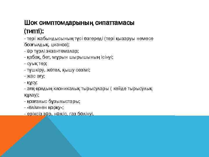 Шок симптомдарының сипаттамасы (типті): - тері жабындысының түсі өзгереді (тері қызаруы немесе бозғылдық, цианоз);