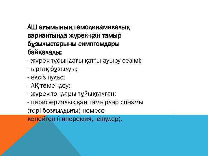  АШ ағымының гемодинамикалық вариантында жүрек-қан тамыр бұзылыстарыны симптомдары байқалады: - жүрек тұсындағы қатты