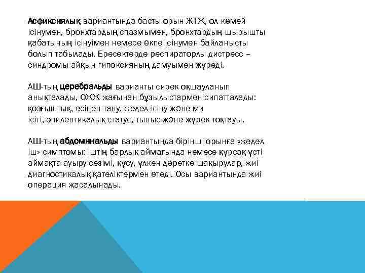  Асфиксиялық вариантында басты орын ЖТЖ, ол көмей ісінумен, бронхтардың спазмымен, бронхтардың шырышты қабатының