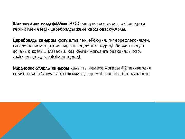 Шоктың эректильді фазасы 20 -30 минутқа созылады, екі синдром көрінісімен өтеді - церебралды және