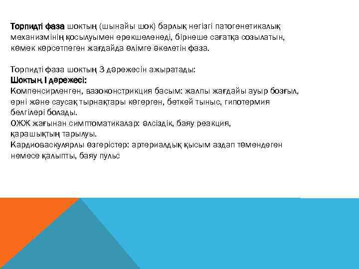 Торпидті фаза шоктың (шынайы шок) барлық негізгі патогенетикалық механизмінің қосылуымен ерекшеленеді, бірнеше сағатқа созылатын,