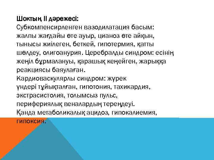 Шоктың II дәрежесі: Субкомпенсирленген вазодилатация басым: жалпы жағдайы өте ауыр, цианоз өте айқын, тынысы
