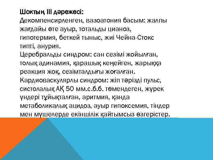 Шоктың III дәрежесі: Декомпенсирленген, вазоатония басым: жалпы жағдайы өте ауыр, тотальды цианоз, гипотермия, беткей
