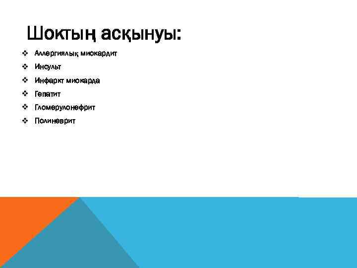 Шоктың асқынуы: v Аллергиялық миокардит v Инсульт v Инфаркт миокарда v Гепатит v Гломерулонефрит