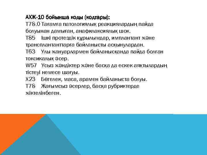 АХЖ-10 бойынша коды (кодтары): T 78. 0 Тағамға патологиялық реакциялардың пайда болуынан дамыған, анафилаксиялық