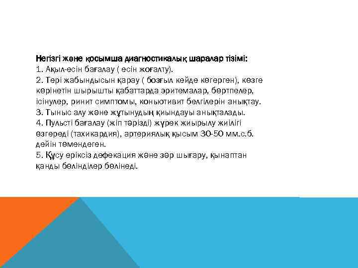  Негізгі және қосымша диагностикалық шаралар тізімі: 1. Ақыл-есін бағалау ( есін жоғалту). 2.