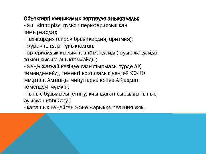 Объективті клиникалық зерттеуде анықталады: - жиі жіп тәрізді пульс ( перифериялық қан тамырларда); -
