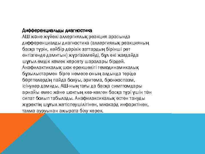 Дифференциальды диагностика АШ және жүйелі аллергиялық реакция арасында дифференциалды диагностика (аллергиялық реакцияның басқа түрін,