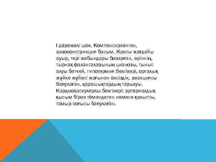 І дәрежелі шок. Компенсирленген, вазоконстрикция басым. Жалпы жағдайы ауыр, тері жабындары бозарған, еріннің, тырнақ