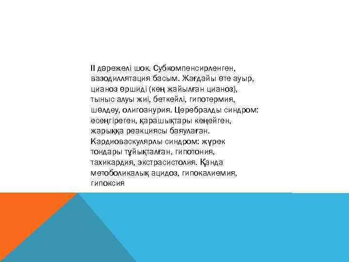 ІІ дәрежелі шок. Субкомпенсирленген, вазодиллятация басым. Жағдайы өте ауыр, цианоз өршиді (кең жайылған цианоз),